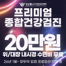 강남웰니스건강검진센터_종합 건강검진 이벤트 이미지