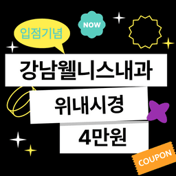 강남웰니스건강검진센터_위내시경 이벤트 이미지