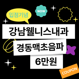 강남웰니스건강검진센터_경동맥초음파 이벤트 이미지