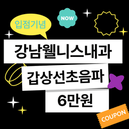 강남웰니스건강검진센터_갑상선초음파 이벤트 이미지