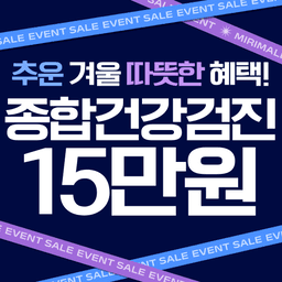 서울메디피아의원_종합 건강검진 이벤트 이미지