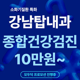 강남탑내과의원_종합 건강검진 이벤트 이미지