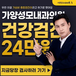 가양성모내과의원_종합 건강검진 이벤트 이미지