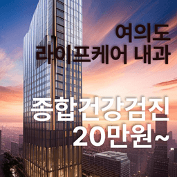 여의도라이프케어내과의원_종합 건강검진 이벤트 이미지