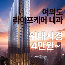 여의도라이프케어내과의원_위내시경 이벤트 이미지