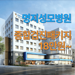 명지성모병원_종합 건강검진 이벤트 이미지