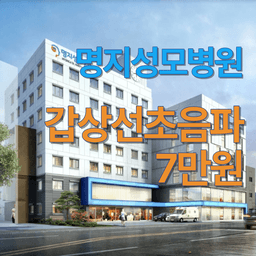 명지성모병원_갑상선초음파 이벤트 이미지