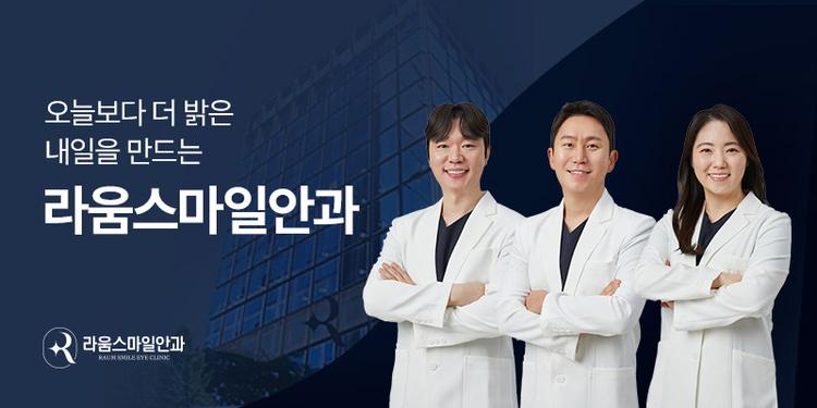 라움스마일안과의원 대표이미지
