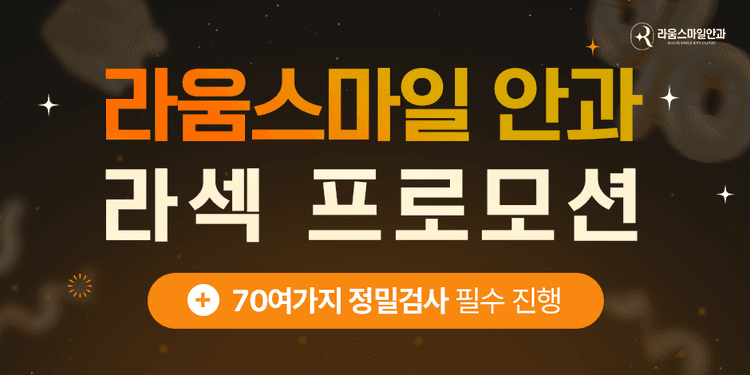 라움스마일안과의원 대표이미지