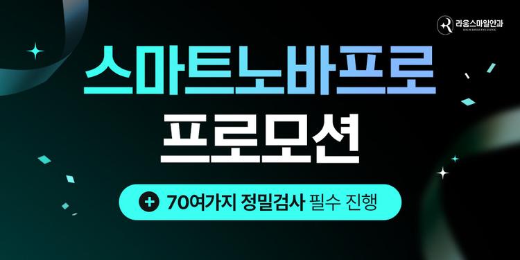 라움스마일안과의원 대표이미지