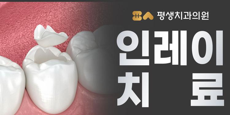 평생치과의원 대표이미지