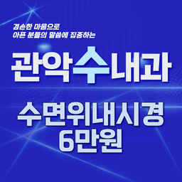 관악수내과의원_위내시경 이벤트 이미지