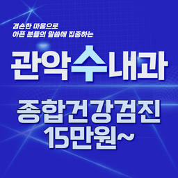 관악수내과의원_종합 건강검진 이벤트 이미지