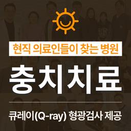 연세굿데이치과의원 양재점