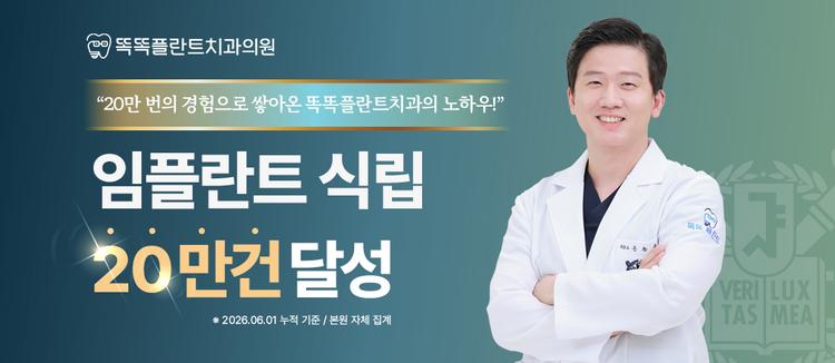 똑똑플란트치과의원 대표이미지