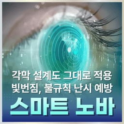 강남이오스안과의원_스마트노바 이벤트 이미지