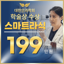 강남이오스안과의원_스마트라식 이벤트 이미지