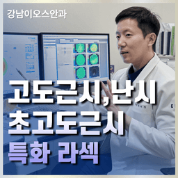 강남이오스안과의원_라섹 이벤트 이미지