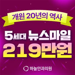 하늘안과의원 강남_스마트라식 이벤트 이미지