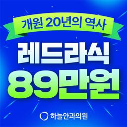 하늘안과의원 강남_라식 이벤트 이미지