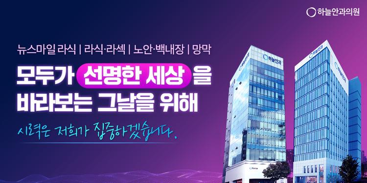 하늘안과의원 강남 대표이미지