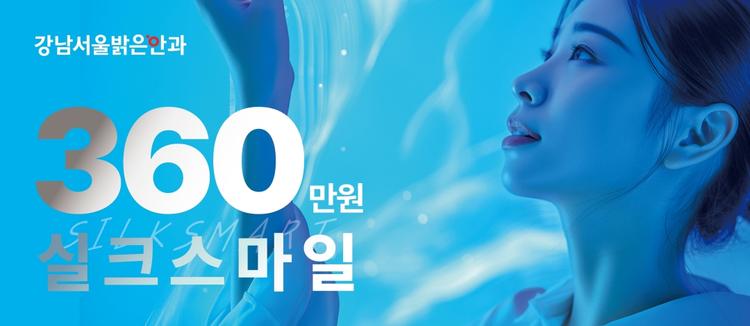 강남서울밝은안과의원 대표이미지