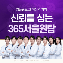 365서울원탑치과의원