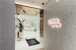 나를위한산부인과의원