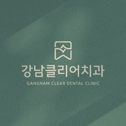 강남클리어치과의원