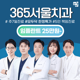 365서울치과의원