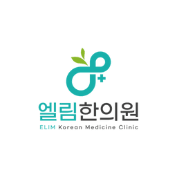 엘림한의원