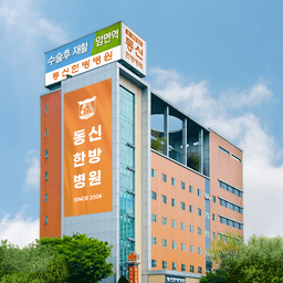 동신한방병원