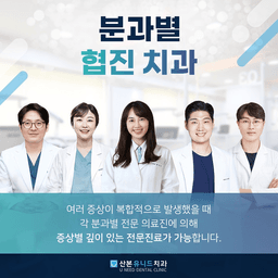 산본유니드치과의원