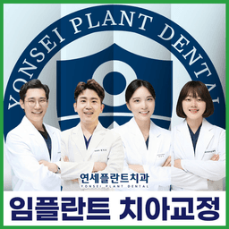 연세플란트치과의원