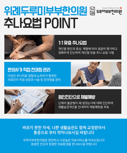365위례두루미부부한의원