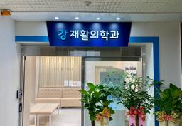 강재활의학과의원