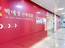 박애별산부인과의원