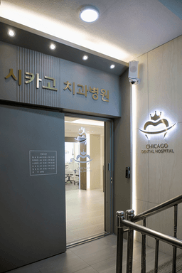 시카고치과병원