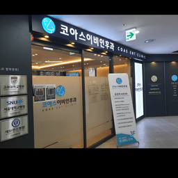 코아스이비인후과의원