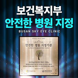 부산하늘안과의원