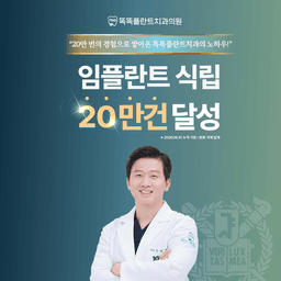 똑똑플란트치과의원