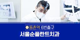 서울순플란트치과의원 목동