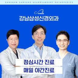 강남삼성신경외과의원 구로점