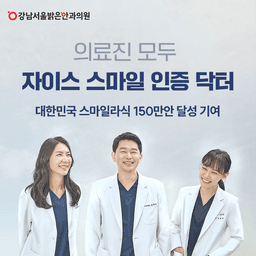 강남서울밝은안과의원