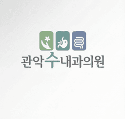관악수내과의원