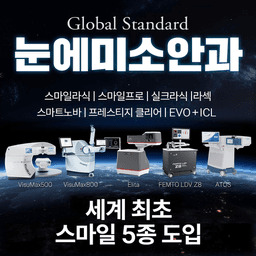 눈에미소안과의원