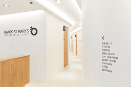 반포성모정형외과의원