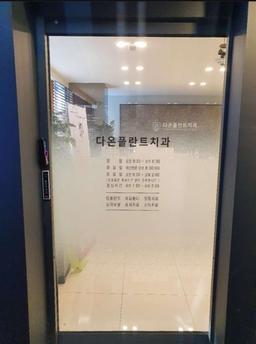 다온플란트치과의원