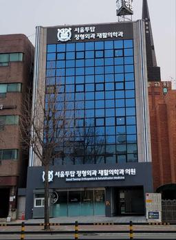 서울투탑정형외과재활의학과의원