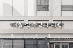 채움산부인과의원